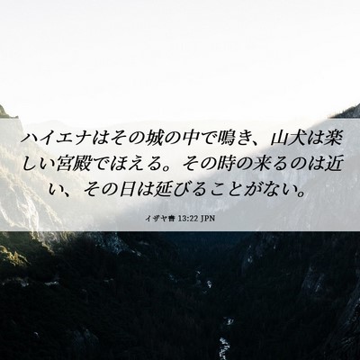 Picture 06 - イザヤ書 13:22 JPN - ハイエナはその城の中で鳴き、山犬 - Bible Verse Picture