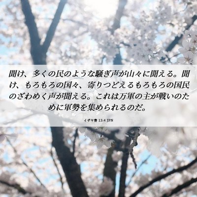 Picture 06 - イザヤ書 13:4 JPN - 聞け、多くの民のような騒ぎ声が山 - Bible Verse Picture