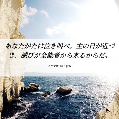 Picture 06 - イザヤ書 13:6 JPN - あなたがたは泣き叫べ。主の日が近 - Bible Verse Picture