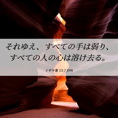 Picture 06 - イザヤ書 13:7 JPN - それゆえ、すべての手は弱り、すべ - Bible Verse Picture