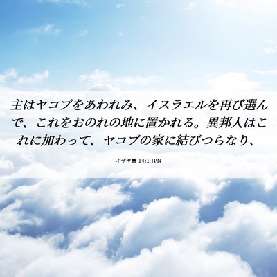 Picture 06 - イザヤ書 14:1 JPN - 主はヤコブをあわれみ、イスラエル - Bible Verse Picture