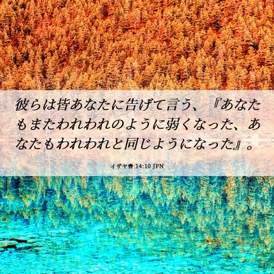 Picture 06 - イザヤ書 14:10 JPN - 彼らは皆あなたに告げて言う、『あ - Bible Verse Picture