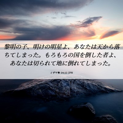 Picture 06 - イザヤ書 14:12 JPN - 黎明の子、明けの明星よ、あなたは - Bible Verse Picture