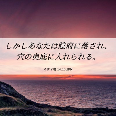 Picture 06 - イザヤ書 14:15 JPN - しかしあなたは陰府に落され、穴の - Bible Verse Picture