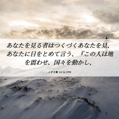 Picture 06 - イザヤ書 14:16 JPN - あなたを見る者はつくづくあなたを - Bible Verse Picture