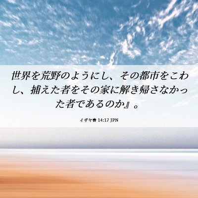Picture 06 - イザヤ書 14:17 JPN - 世界を荒野のようにし、その都市を - Bible Verse Picture