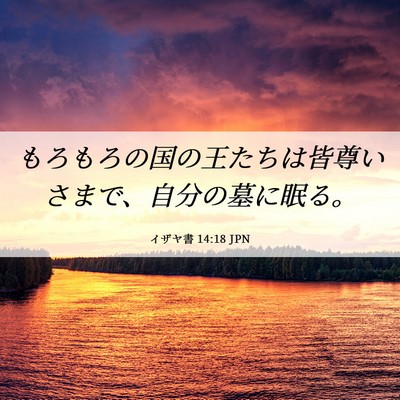 Picture 06 - イザヤ書 14:18 JPN - もろもろの国の王たちは皆尊いさま - Bible Verse Picture