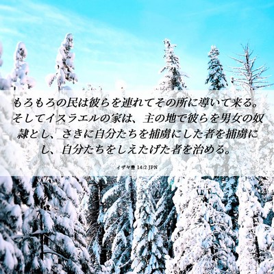 Picture 06 - イザヤ書 14:2 JPN - もろもろの民は彼らを連れてその所 - Bible Verse Picture