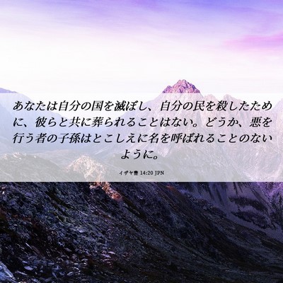 Picture 06 - イザヤ書 14:20 JPN - あなたは自分の国を滅ぼし、自分の - Bible Verse Picture
