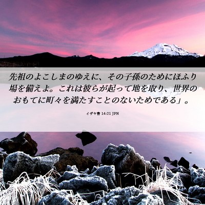 Picture 06 - イザヤ書 14:21 JPN - 先祖のよこしまのゆえに、その子孫 - Bible Verse Picture