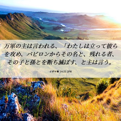 Picture 06 - イザヤ書 14:22 JPN - 万軍の主は言われる、「わたしは立 - Bible Verse Picture