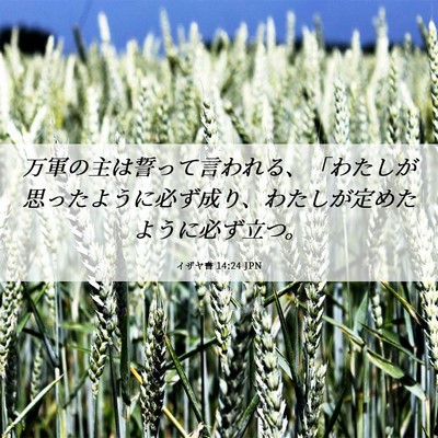 Picture 06 - イザヤ書 14:24 JPN - 万軍の主は誓って言われる、「わた - Bible Verse Picture