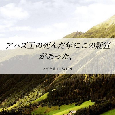 Picture 06 - イザヤ書 14:28 JPN - アハズ王の死んだ年にこの託宣があ - Bible Verse Picture