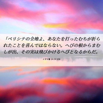 Picture 06 - イザヤ書 14:29 JPN - 「ペリシテの全地よ、あなたを打っ - Bible Verse Picture