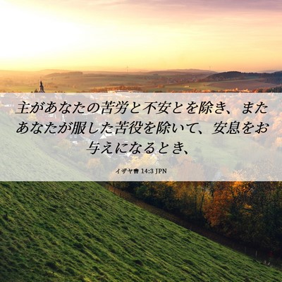 Picture 06 - イザヤ書 14:3 JPN - 主があなたの苦労と不安とを除き、 - Bible Verse Picture