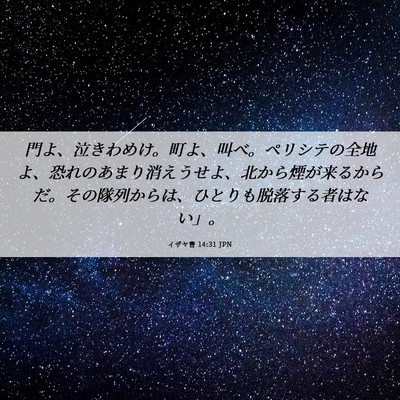 Picture 06 - イザヤ書 14:31 JPN - 門よ、泣きわめけ。町よ、叫べ。ペ - Bible Verse Picture