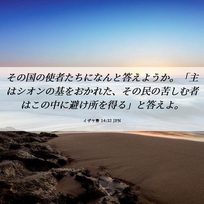 Picture 06 - イザヤ書 14:32 JPN - その国の使者たちになんと答えよう - Bible Verse Picture
