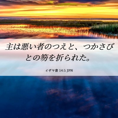 Picture 06 - イザヤ書 14:5 JPN - 主は悪い者のつえと、つかさびとの - Bible Verse Picture