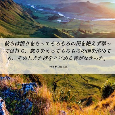 Picture 06 - イザヤ書 14:6 JPN - 彼らは憤りをもってもろもろの民を - Bible Verse Picture