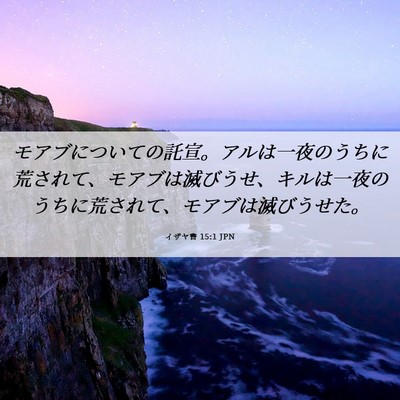 Picture 06 - イザヤ書 15:1 JPN - モアブについての託宣。アルは一夜 - Bible Verse Picture