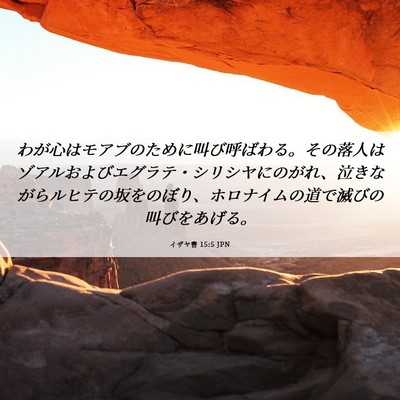 Picture 06 - イザヤ書 15:5 JPN - わが心はモアブのために叫び呼ばわ - Bible Verse Picture