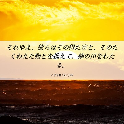 Picture 06 - イザヤ書 15:7 JPN - それゆえ、彼らはその得た富と、そ - Bible Verse Picture