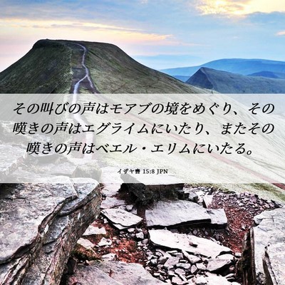 Picture 06 - イザヤ書 15:8 JPN - その叫びの声はモアブの境をめぐり - Bible Verse Picture