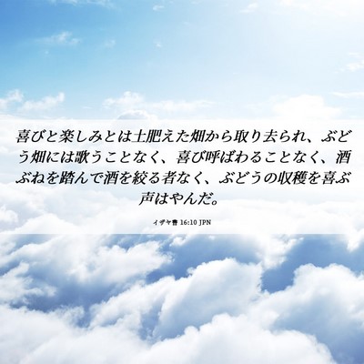 Picture 06 - イザヤ書 16:10 JPN - 喜びと楽しみとは土肥えた畑から取 - Bible Verse Picture