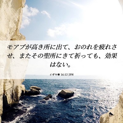 Picture 06 - イザヤ書 16:12 JPN - モアブが高き所に出て、おのれを疲 - Bible Verse Picture