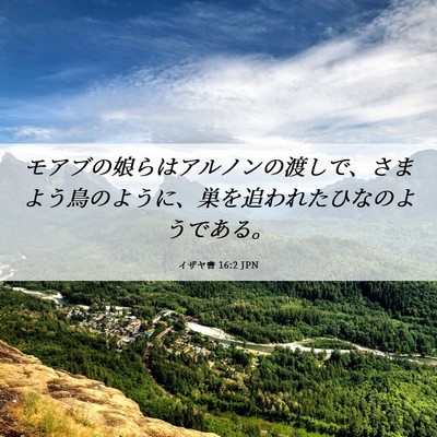 Picture 06 - イザヤ書 16:2 JPN - モアブの娘らはアルノンの渡しで、 - Bible Verse Picture