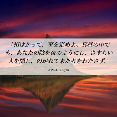 Picture 06 - イザヤ書 16:3 JPN - 「相はかって、事を定めよ。真昼の - Bible Verse Picture