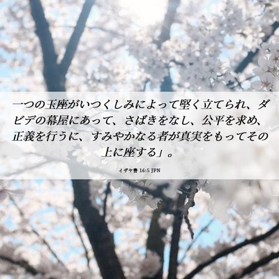 Picture 06 - イザヤ書 16:5 JPN - 一つの玉座がいつくしみによって堅 - Bible Verse Picture