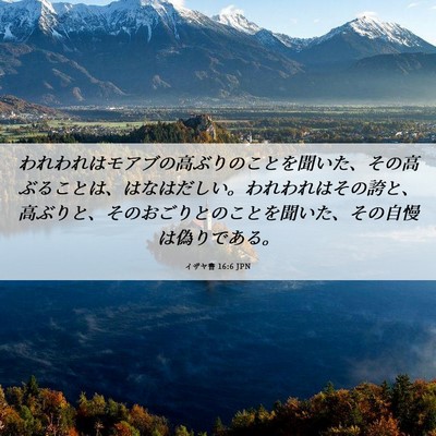 Picture 06 - イザヤ書 16:6 JPN - われわれはモアブの高ぶりのことを - Bible Verse Picture