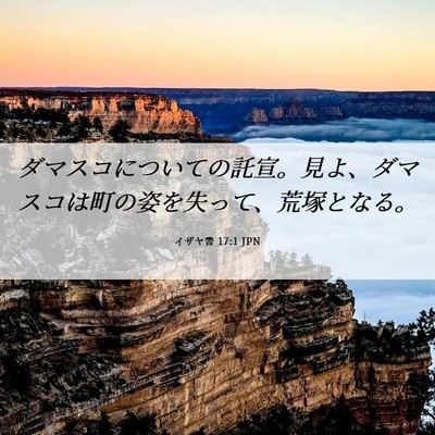 Picture 06 - イザヤ書 17:1 JPN - ダマスコについての託宣。見よ、ダ - Bible Verse Picture