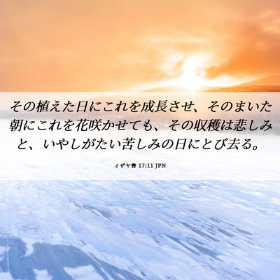 Picture 06 - イザヤ書 17:11 JPN - その植えた日にこれを成長させ、そ - Bible Verse Picture