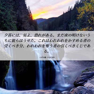 Picture 06 - イザヤ書 17:14 JPN - 夕暮には、見よ、恐れがある。まだ - Bible Verse Picture
