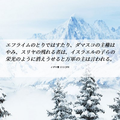 Picture 06 - イザヤ書 17:3 JPN - エフライムのとりではすたり、ダマ - Bible Verse Picture