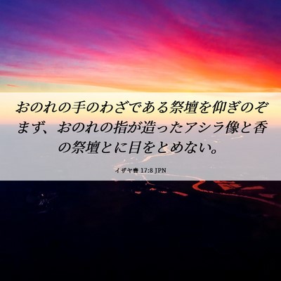 Picture 06 - イザヤ書 17:8 JPN - おのれの手のわざである祭壇を仰ぎ - Bible Verse Picture