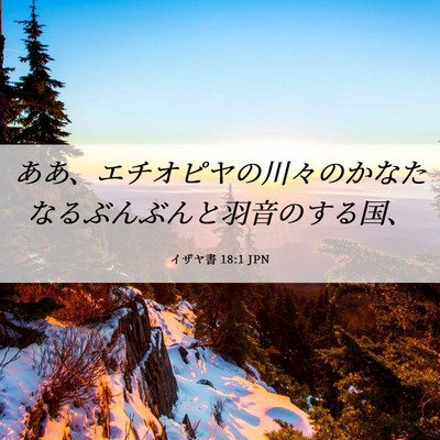 Picture 06 - イザヤ書 18:1 JPN - ああ、エチオピヤの川々のかなたな - Bible Verse Picture