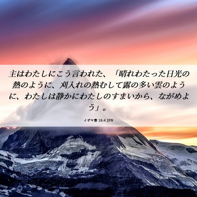 Picture 06 - イザヤ書 18:4 JPN - 主はわたしにこう言われた、「晴れ - Bible Verse Picture
