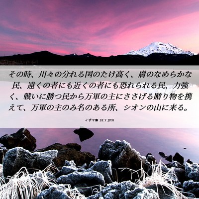 Picture 06 - イザヤ書 18:7 JPN - その時、川々の分れる国のたけ高く - Bible Verse Picture