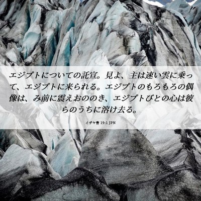 Picture 06 - イザヤ書 19:1 JPN - エジプトについての託宣。見よ、主 - Bible Verse Picture