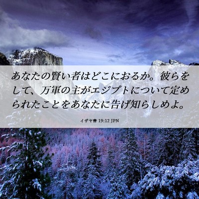 Picture 06 - イザヤ書 19:12 JPN - あなたの賢い者はどこにおるか。彼 - Bible Verse Picture