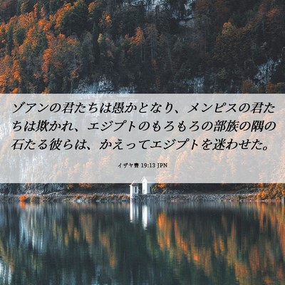 Picture 06 - イザヤ書 19:13 JPN - ゾアンの君たちは愚かとなり、メン - Bible Verse Picture