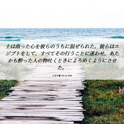 Picture 06 - イザヤ書 19:14 JPN - 主は曲った心を彼らのうちに混ぜら - Bible Verse Picture