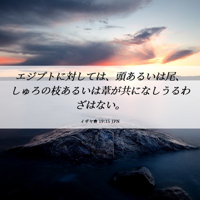 Picture 06 - イザヤ書 19:15 JPN - エジプトに対しては、頭あるいは尾 - Bible Verse Picture