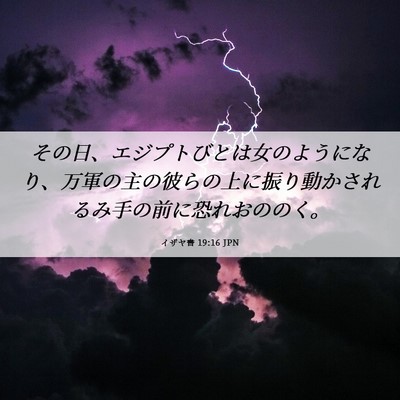 Picture 06 - イザヤ書 19:16 JPN - その日、エジプトびとは女のように - Bible Verse Picture