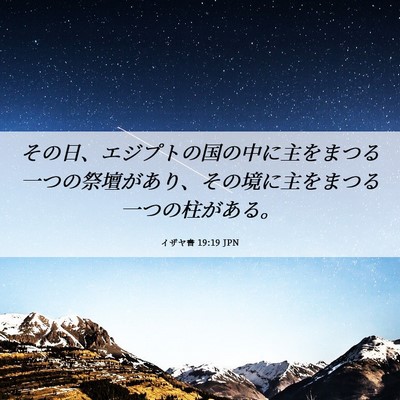 Picture 06 - イザヤ書 19:19 JPN - その日、エジプトの国の中に主をま - Bible Verse Picture