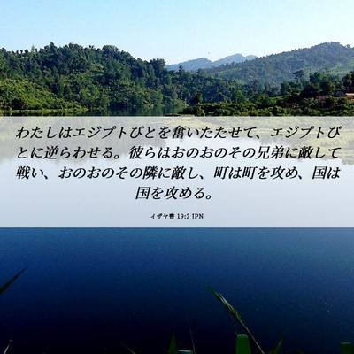 Picture 06 - イザヤ書 19:2 JPN - わたしはエジプトびとを奮いたたせ - Bible Verse Picture