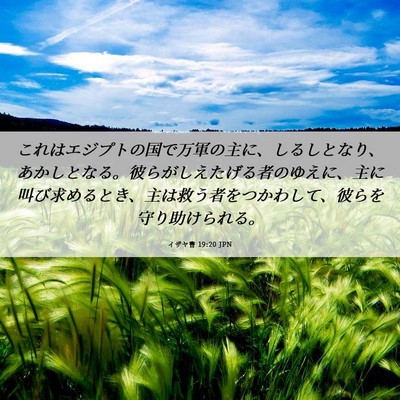 Picture 06 - イザヤ書 19:20 JPN - これはエジプトの国で万軍の主に、 - Bible Verse Picture